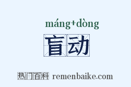 盲动是什么意思的图片